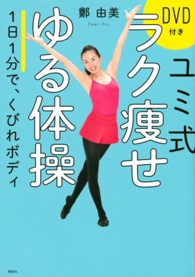 ユミ式ラク痩せゆる体操 DVD付き 1日1分で、くびれボディ : 鄭由美