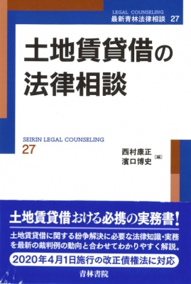 土地賃貸借の法律相談 最新青林法律相談 : 西村康正 | HMV&BOOKS 