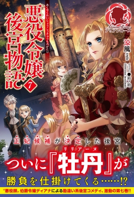 悪役令嬢後宮物語 7 アリアンローズ 涼風 Book Hmv Books Online