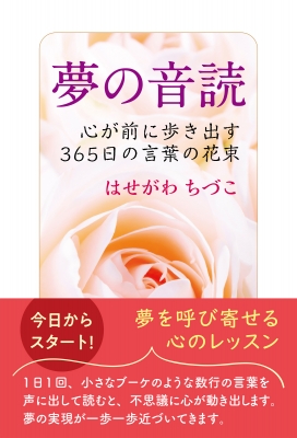 夢の音読 心が前に歩き出す365日の言葉の花束 はせがわちづこ Hmv Books Online