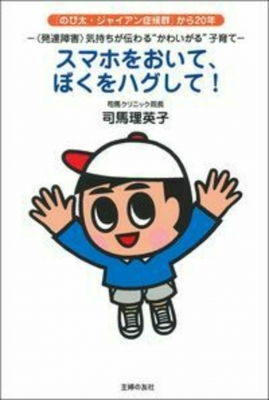 スマホをおいて ぼくをハグして 発達障害 気持ちが伝わる かわいがる 子育て 司馬理英子 Hmv Books Online