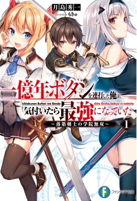 一億年ボタンを連打した俺は 気付いたら最強になっていた 1 落第剣士の学院無双 富士見ファンタジア文庫 月島秀一 Hmv Books Online