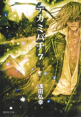 テガミバチ 7 集英社文庫コミック版 浅田弘幸 Hmv Books Online