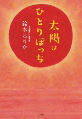 太陽はひとりぼっち 鈴木るりか Hmv Books Online