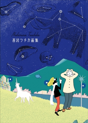 西村ツチカ画集 : 西村ツチカ | HMV&BOOKS online - 9784768312483