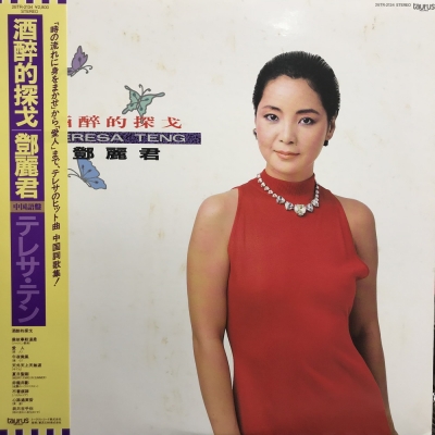 酒醉的探戈 テレサ・テン 鄧麗君 中国語盤 - PAY アナログ! 28TR-2134
