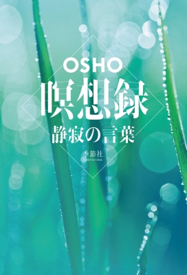 瞑想録 静寂の言葉 Osho Book Hmv Books Online