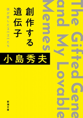 創作する遺伝子 僕が愛したmemeたち 特別対談 星野源 新潮文庫 小島秀夫 Hmv Books Online