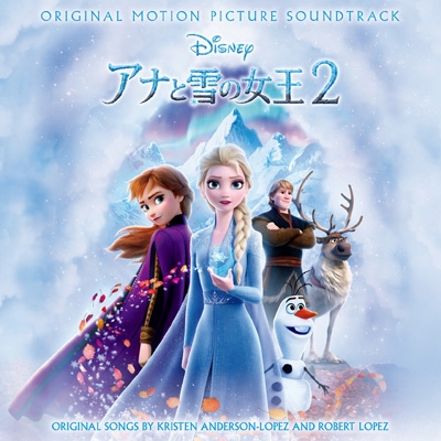 アナと雪の女王2 オリジナル・サウンドトラック : アナと雪の女王2 