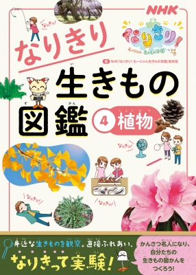 NHKなりきり!むーにゃん生きもの学園 なりきり生きもの図鑑 4 植物 : NHKなりきり!むーにゃん生きもの学園制作班 | HMV&BOOKS  online - 9784140817940