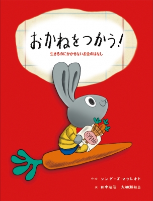 おかねをつかう 生きるのにかかせないお金のはなし 子どもにしっかり教えたいお金のこと はじめてのお金教育えほん シンダーズ マクレオド hmv books online 9784265851522