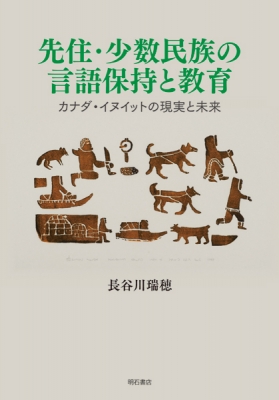 先住 少数民族の言語保持と教育 カナダ イヌイットの現実と未来 長谷川瑞穂 Hmv Books Online