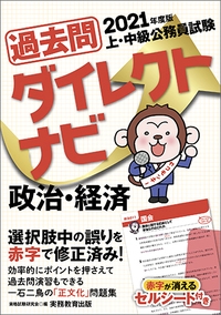 上・中級公務員試験 過去問ダイレクトナビ 政治・経済 2021年度 ...