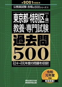 東京都 特別区 1類 教養 専門試験 過去問500 21年度版 公務員試験合格の500シリーズ 資格試験研究会 Hmv Books Online
