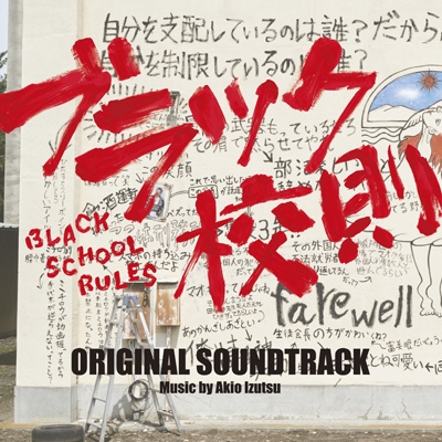 映画「ブラック校則」オリジナル・サウンドトラック | HMV&BOOKS 