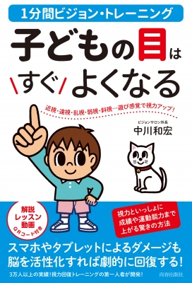 1分間ビジョントレーニング 子どもの目はすぐよくなる : Kazuhiro