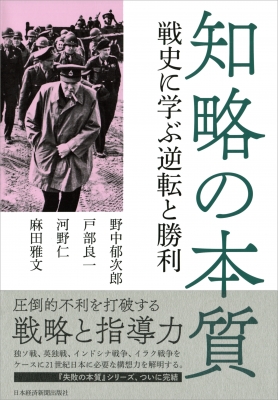 知略の本質 戦史に学ぶ逆転と勝利 : 野中郁次郎 | HMV&BOOKS online