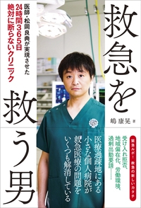 救急を救う男 医師 松岡良典が実現させた24時間365日絶対に断らないクリニック 嶋康晃 Hmv Books Online 救急を救う男 医師 松岡良典が実現させた24時間365日絶対に断らないクリニック 嶋康晃 Hmv Books Online