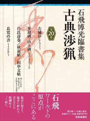 【​限​定​販​売​】 古典渉猟 第20集 HMV&BOOKS | 石飛博光 : 石飛博光臨書集 第二期 語学・辞書・学習参考書