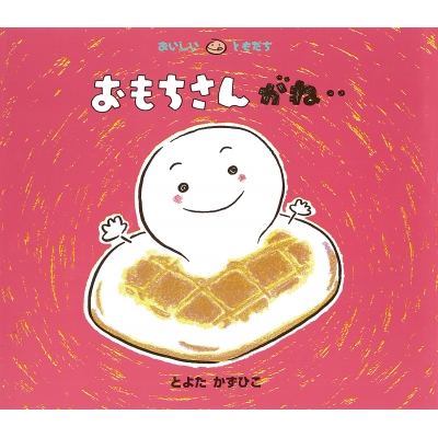 おもちさんがね… おいしいともだち : とよたかずひこ | HMV&BOOKS online - 9784494003792