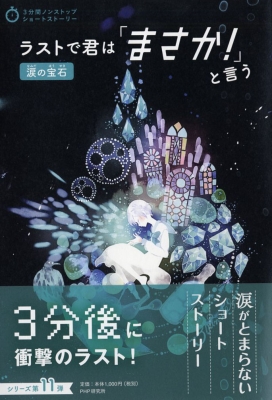 ラストで君は「まさか!」と言う 涙の宝石 3分間ノンストップショート