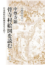 中尊寺領骨寺村絵図を読む 日本農村の原風景をもとめて : 入間田宣夫