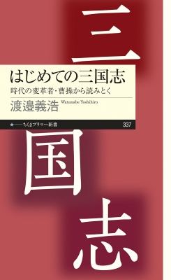 はじめての三国志 時代の変革者 曹操から読みとく ちくまプリマー新書 渡邉義浩 Hmv Books Online