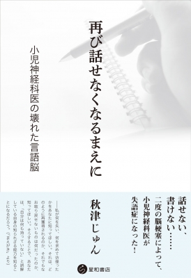 再び話せなくなるまえに 小児神経科医の壊れた言語脳 秋津じゅん Hmv Books Online 9784791110346