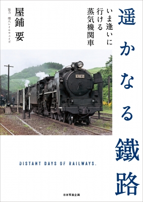 遥かなる鐵路 いま逢いに行ける蒸気機関車 : 屋鋪要 | HMV&BOOKS