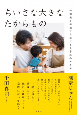 ちいさな大きなたからもの 特別養子縁組からはじまる家族のカタチ 瀬奈じゅん Hmv Books Online