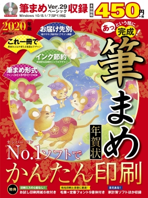 あっという間に完成 筆まめ年賀状 2020年版 技術評論社編集部