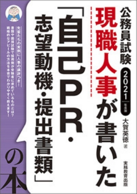 2021年度版 公務員試験現職人事が書いた「自己PR・志望動機・提出書類