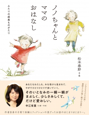 ノノちゃんとママのおはなし ふたりの成長ものがたり : 松本春野 | HMV&BOOKS online - 9784860294908