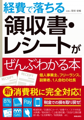 経費で落ちる領収書 レシートがぜんぶわかる本 関根俊輔 Hmv Books Online