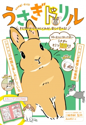 うさぎドリル きもちやからだのしくみが 楽しく学べる 三輪恭嗣 Hmv Books Online