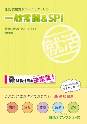 筆記試験対策ベーシックドリル 一般常識 Spi 就活力アップシリーズ 就職試験研究グループ Hmv Books Online