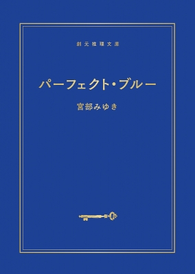 パーフェクト ブルー 創元推理文庫 宮部みゆき Hmv Books Online