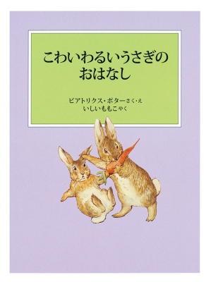 こわいわるいうさぎのおはなし ピーターラビットの絵本 ビアトリクス ポター Hmv Books Online