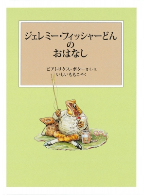 ジェレミー フィッシャーどんのおはなし ピーターラビットの絵本 ビアトリクス ポター Hmv Books Online