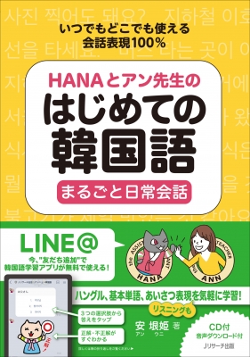 Hanaとアン先生のはじめての韓国語 まるごと日常会話 安垠姫 Hmv Books Online