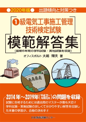 1級電気工事施工管理技術検定試験模範解答集 2020年版 : 大嶋輝夫 | HMV&BOOKS online - 9784864180979