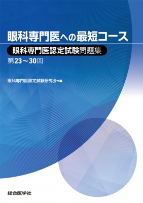 眼科専門医への最短コース 眼科専門医認定試験問題集 第23-30回 : 眼科