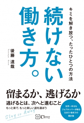 続けない働き方 キミを解き放つ たったひとつの方法 後藤達哉 Hmv Books Online