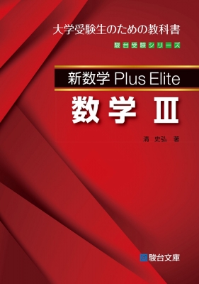 新数学Plus Elite数学3 数学2B 数学1A プラスエリート 清史弘 新数学Plus Elite数学3 数学2B 数学1A プラスエリート 清史弘
