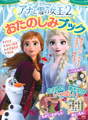 アナと雪の女王2 おたのしみブック ディズニーブックス 伊藤圭子 Hmv Books Online