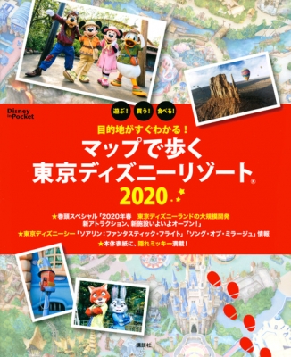 目的地がすぐわかる マップで歩く東京ディズニーリゾート Disney In Pocket 講談社 Hmv Books Online