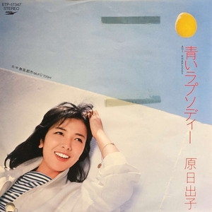 中古:盤質B】 青いラプソディー : 原日出子 | HMV&BOOKS online - ETP17347