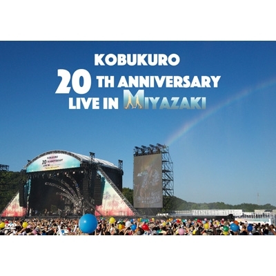 KOBUKURO 20TH ANNIVERSARY LIVE IN MIYAZAKI (2DVD) : コブクロ