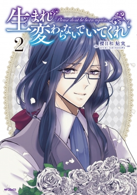 生まれ変わらないでいてくれ 2 Mfコミックス フラッパーシリーズ 櫻日和鮎実 Hmv Books Online