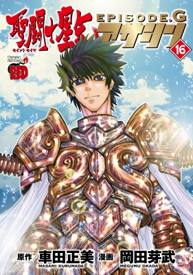 聖闘士星矢EPISODE.G 16 チャンピオンREDコミックス : 岡田芽武 